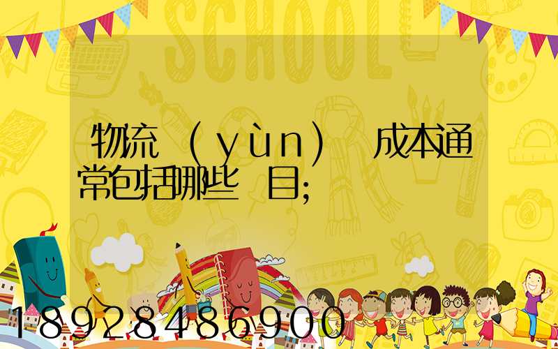 物流運(yùn)輸成本通常包括哪些項目