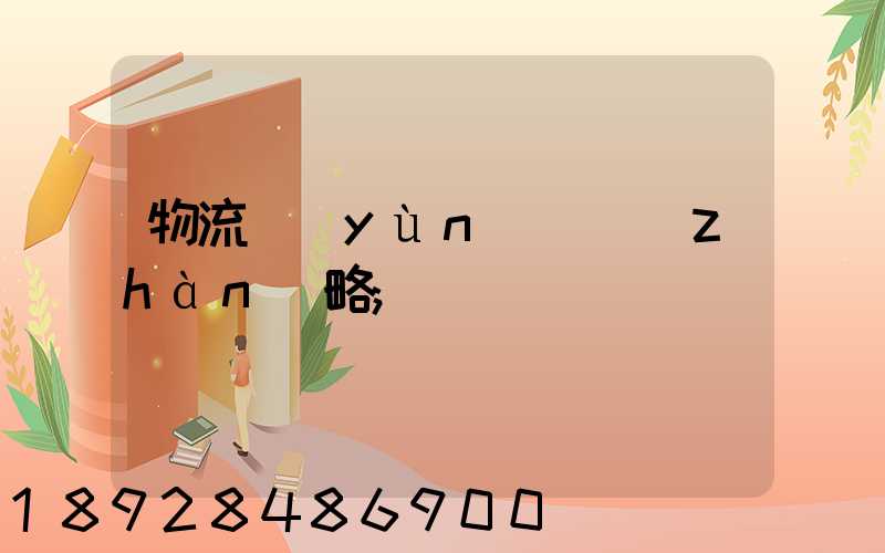 物流運(yùn)輸戰(zhàn)略