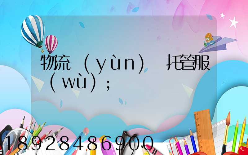 物流運(yùn)輸托管服務(wù)