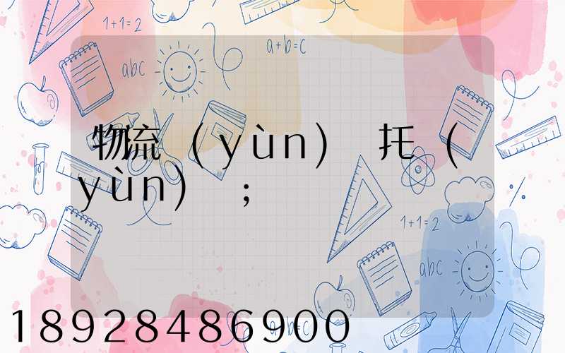 物流運(yùn)輸托運(yùn)單