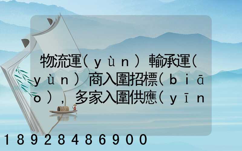 物流運(yùn)輸承運(yùn)商入圍招標(biāo),多家入圍供應(yīng)商如何支付代理費(fèi)