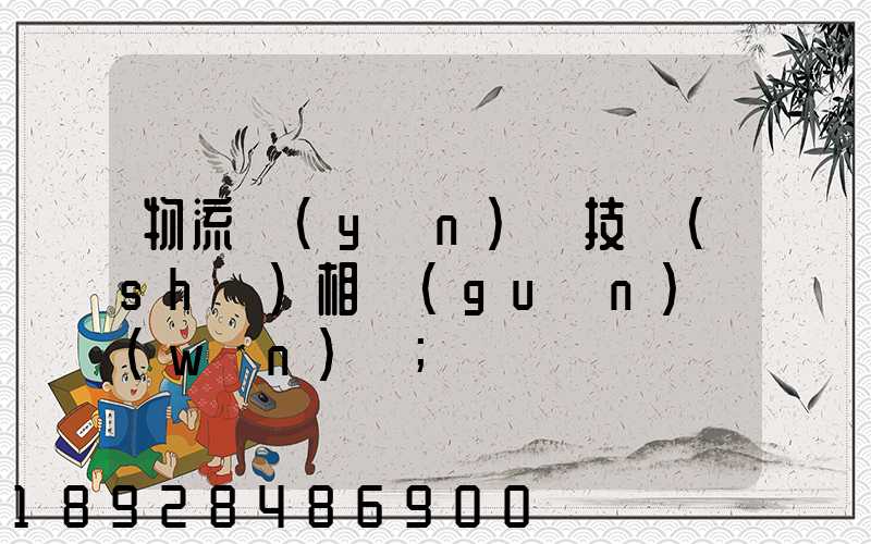 物流運(yùn)輸技術(shù)相關(guān)問(wèn)題