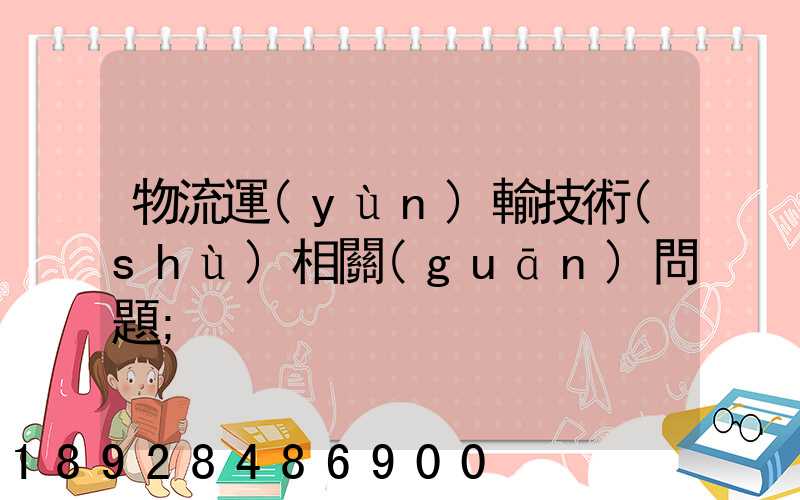 物流運(yùn)輸技術(shù)相關(guān)問題