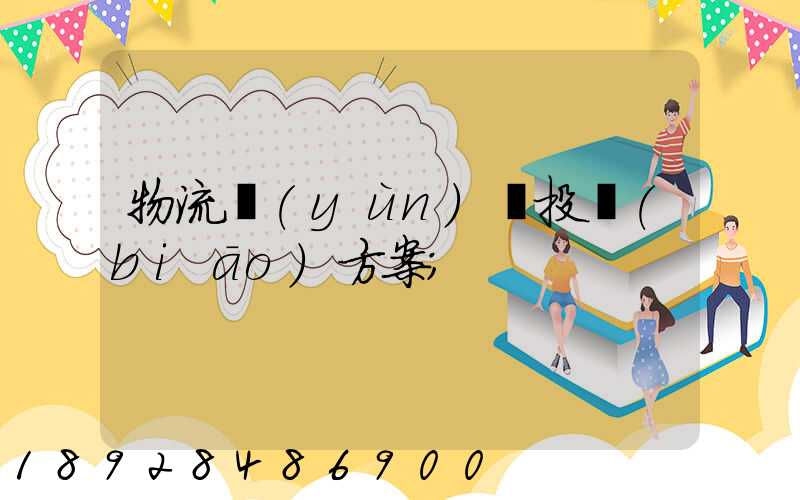 物流運(yùn)輸投標(biāo)方案