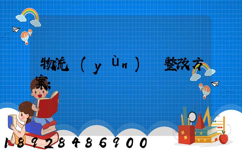 物流運(yùn)輸整改方案