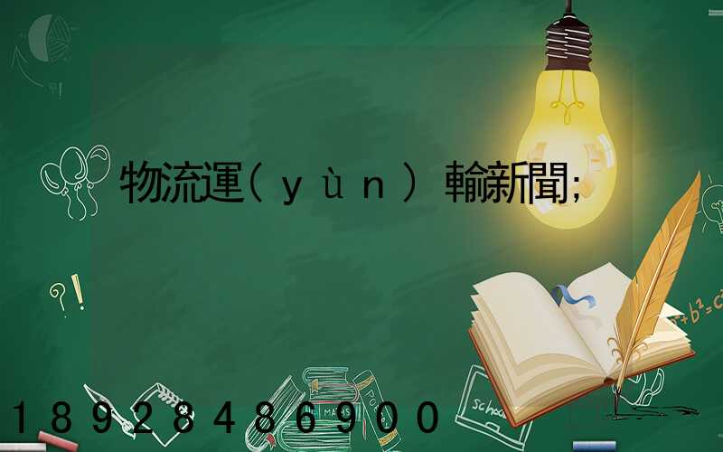 物流運(yùn)輸新聞
