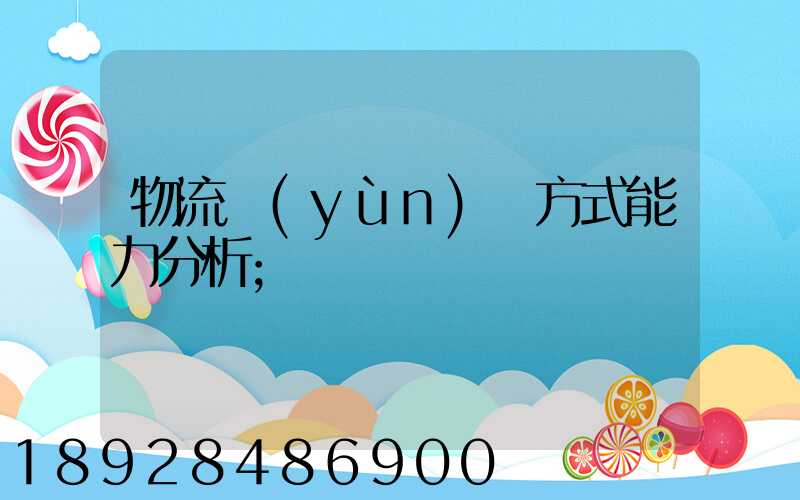 物流運(yùn)輸方式能力分析
