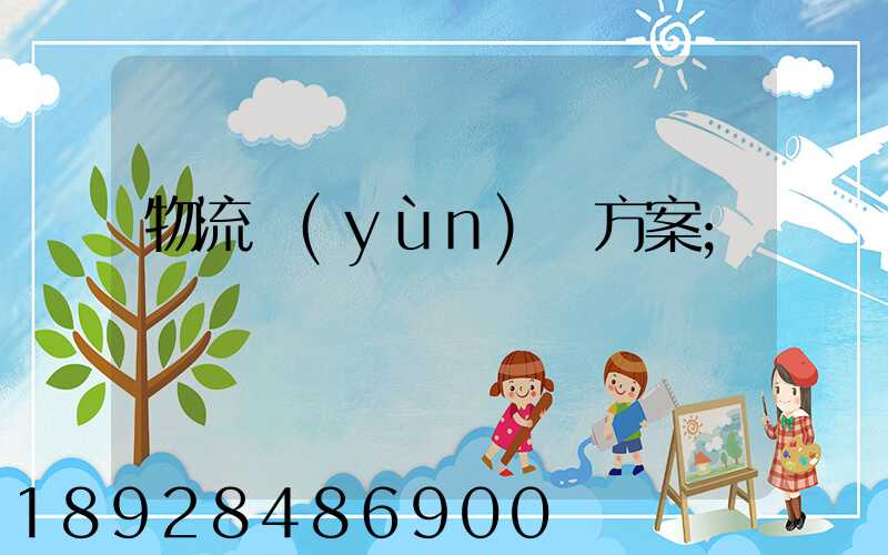 物流運(yùn)輸方案