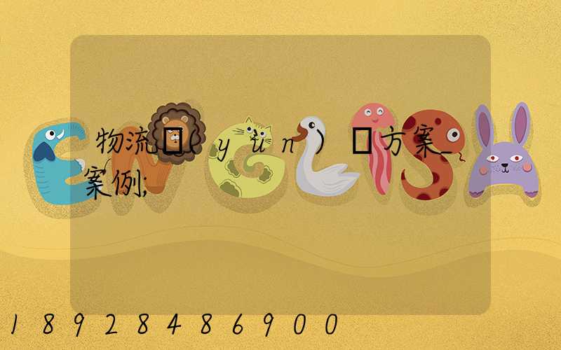 物流運(yùn)輸方案_案例
