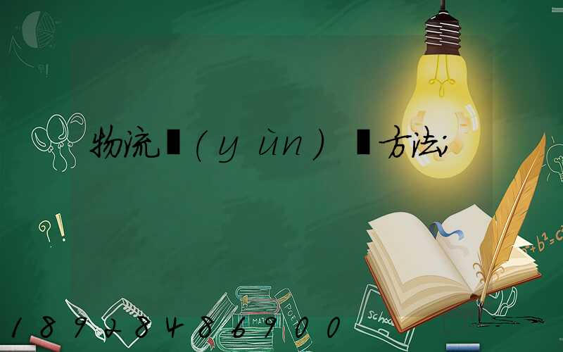 物流運(yùn)輸方法