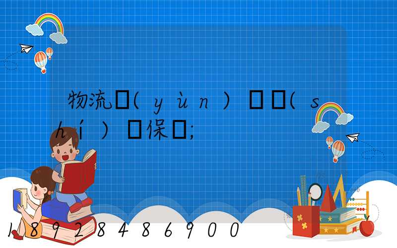 物流運(yùn)輸時(shí)間保證
