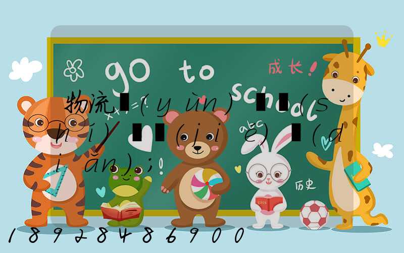 物流運(yùn)輸時(shí)間節(jié)點(diǎn)