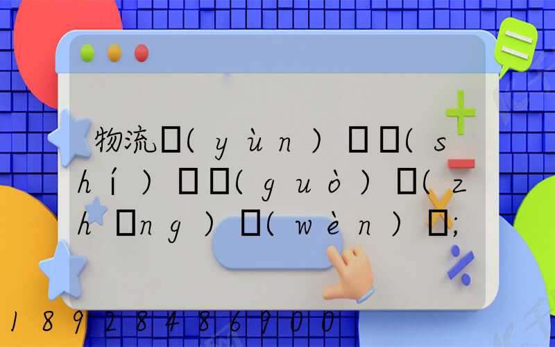 物流運(yùn)輸時(shí)間過(guò)長(zhǎng)問(wèn)題