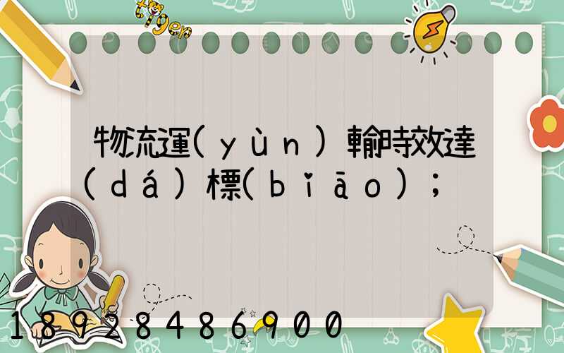 物流運(yùn)輸時效達(dá)標(biāo)