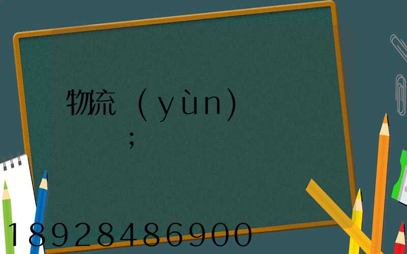 物流運(yùn)輸時間過長問題