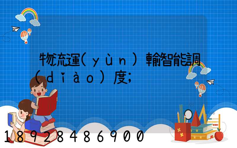 物流運(yùn)輸智能調(diào)度