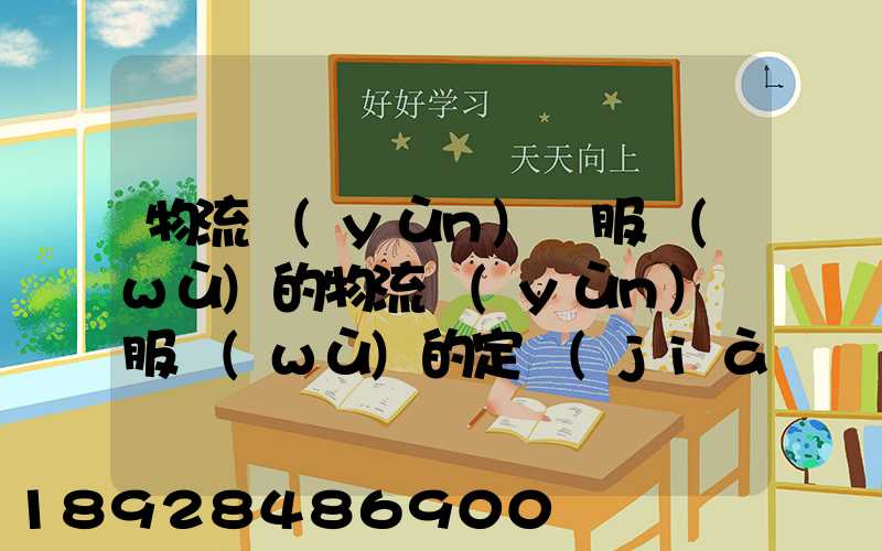物流運(yùn)輸服務(wù)的物流運(yùn)輸服務(wù)的定價(jià)