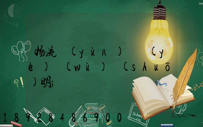 物流運(yùn)輸業(yè)務(wù)說(shuō)明