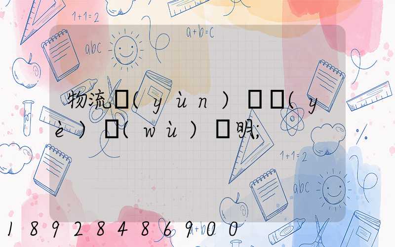 物流運(yùn)輸業(yè)務(wù)說明