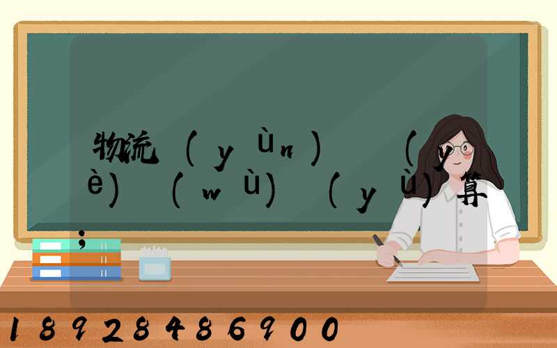 物流運(yùn)輸業(yè)務(wù)預(yù)算