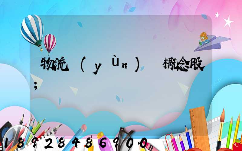 物流運(yùn)輸概念股