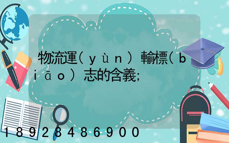 物流運(yùn)輸標(biāo)志的含義