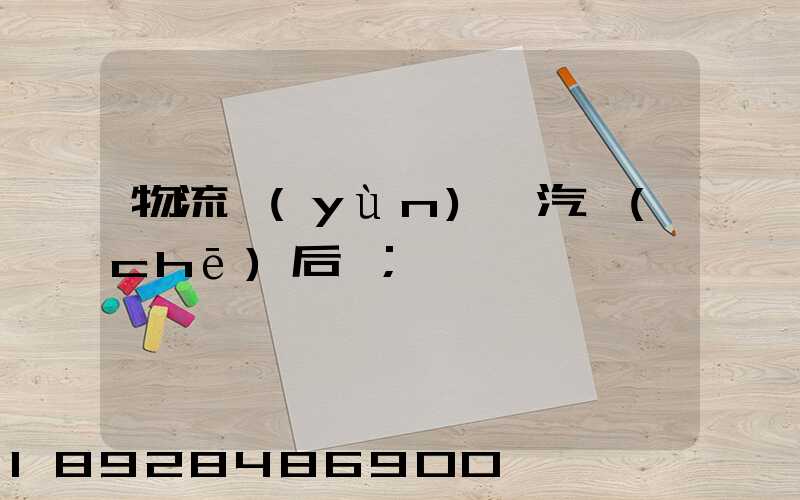 物流運(yùn)輸汽車(chē)后橋