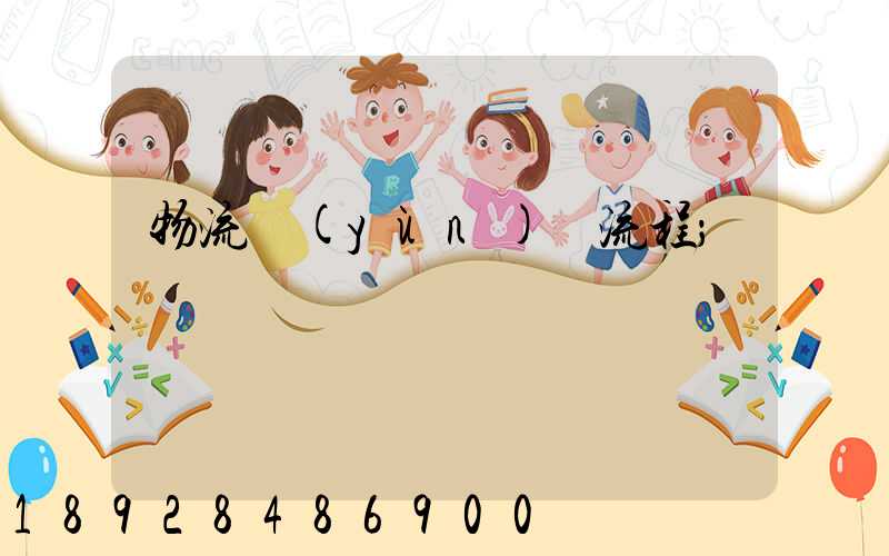 物流運(yùn)輸流程