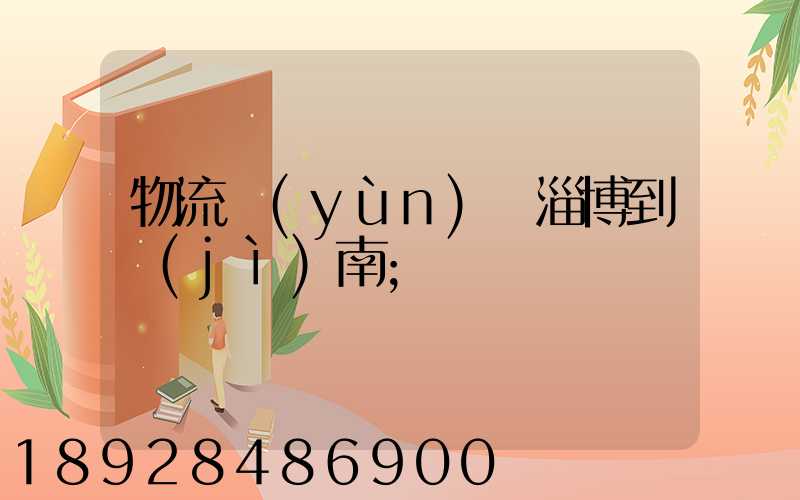 物流運(yùn)輸淄博到濟(jì)南