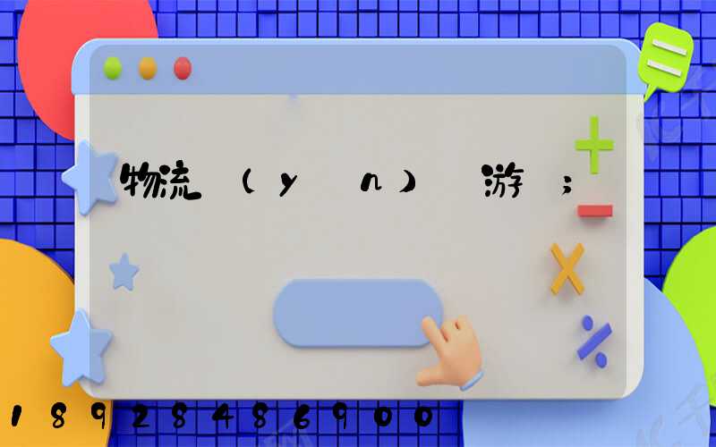 物流運(yùn)輸游戲
