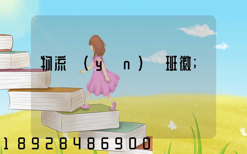物流運(yùn)輸班徽
