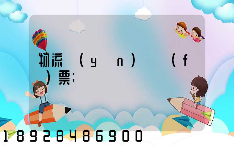 物流運(yùn)輸發(fā)票