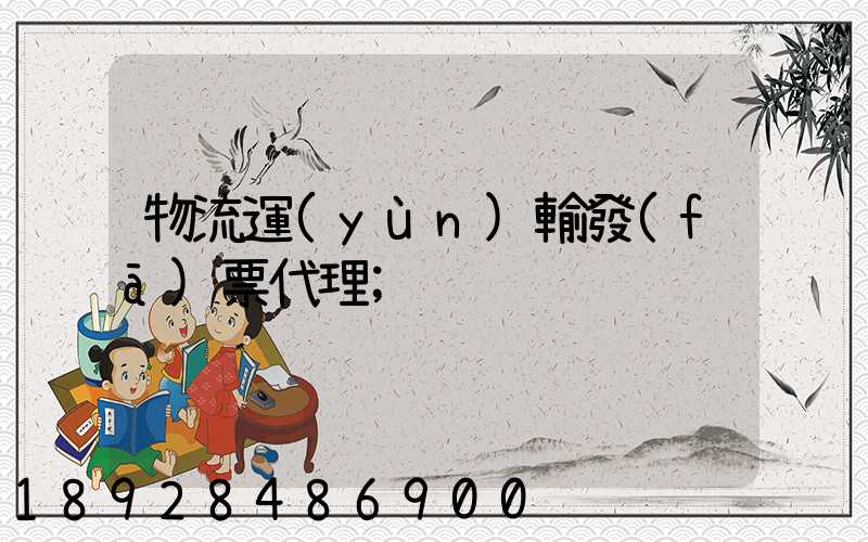 物流運(yùn)輸發(fā)票代理
