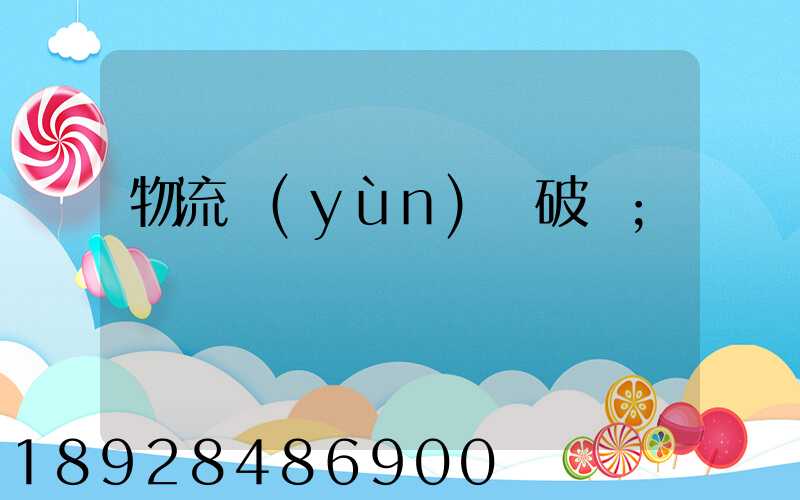 物流運(yùn)輸破損