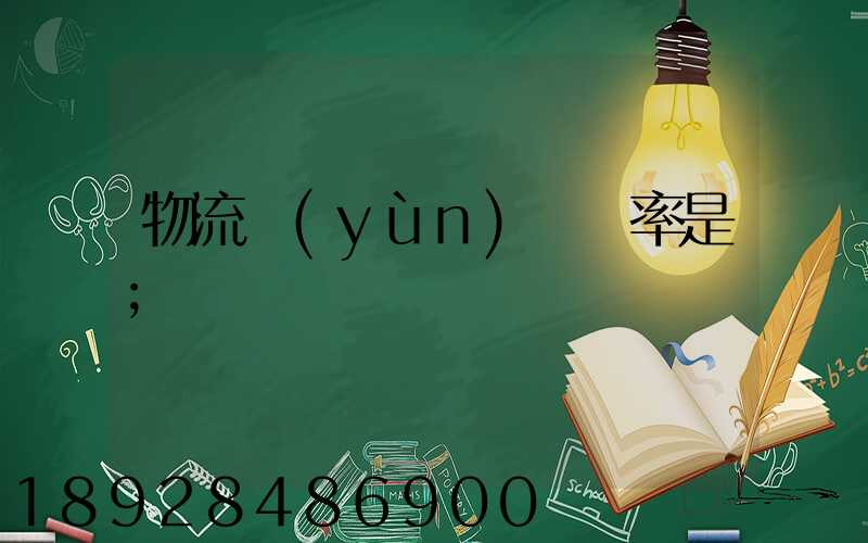 物流運(yùn)輸稅率是