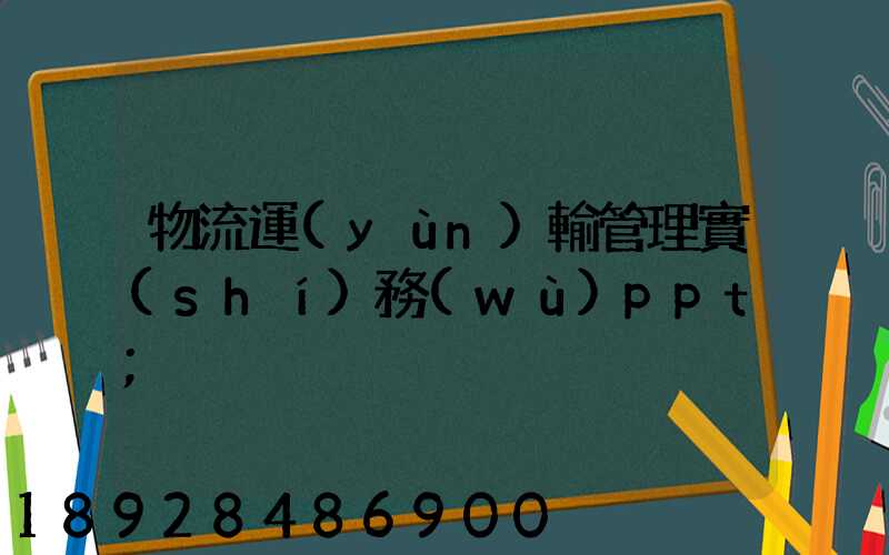 物流運(yùn)輸管理實(shí)務(wù)ppt