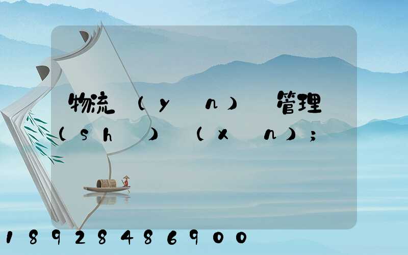 物流運(yùn)輸管理實(shí)訓(xùn)