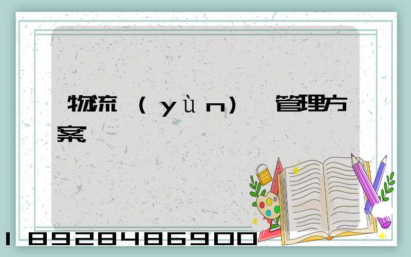 物流運(yùn)輸管理方案