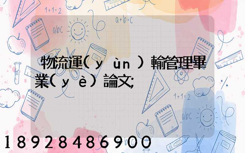 物流運(yùn)輸管理畢業(yè)論文