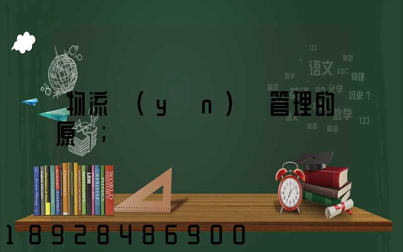 物流運(yùn)輸管理的原則
