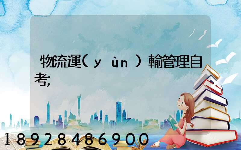 物流運(yùn)輸管理自考