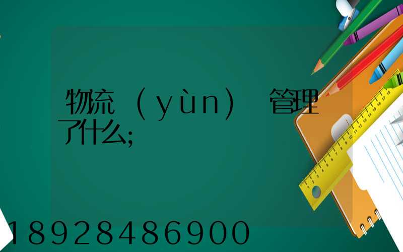 物流運(yùn)輸管理講了什么