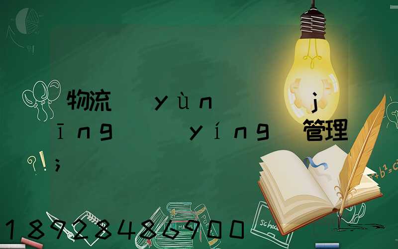 物流運(yùn)輸經(jīng)營(yíng)管理