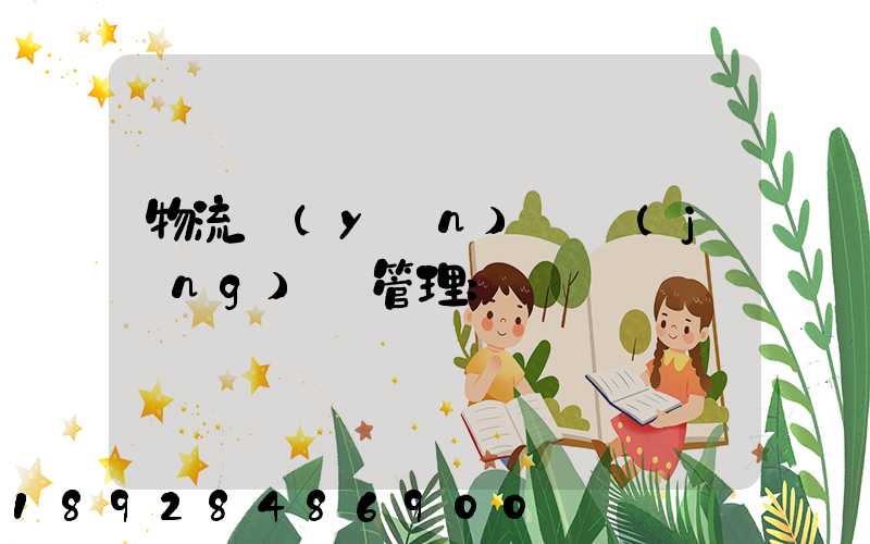 物流運(yùn)輸經(jīng)營管理