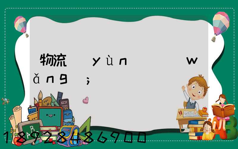 物流運(yùn)輸網(wǎng)