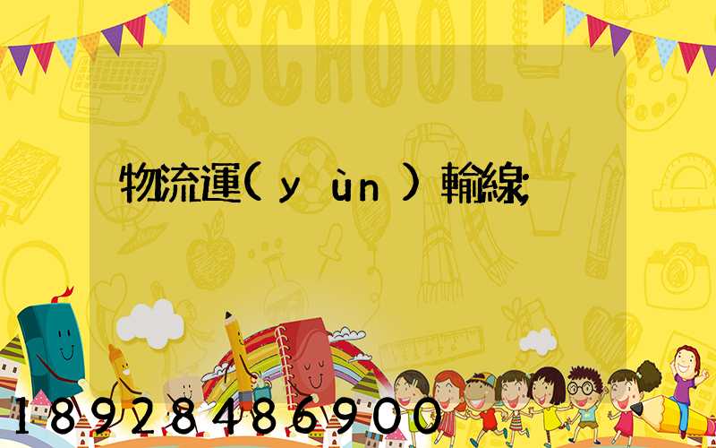 物流運(yùn)輸線