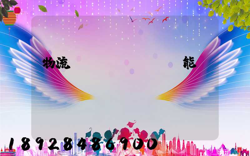 物流運(yùn)輸職能規(guī)劃