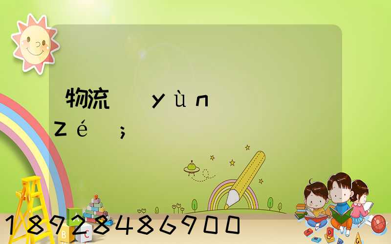 物流運(yùn)輸職責(zé)