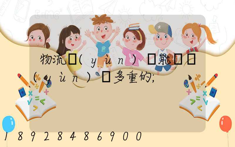 物流運(yùn)輸能夠運(yùn)輸多重的