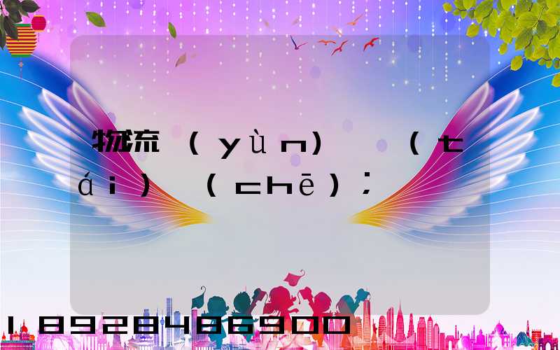 物流運(yùn)輸臺(tái)車(chē)